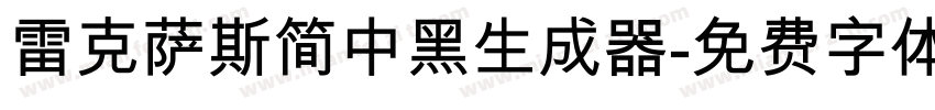 雷克萨斯简中黑生成器字体转换