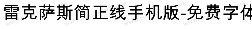 雷克萨斯简正线手机版字体转换