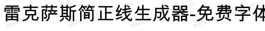 雷克萨斯简正线生成器字体转换