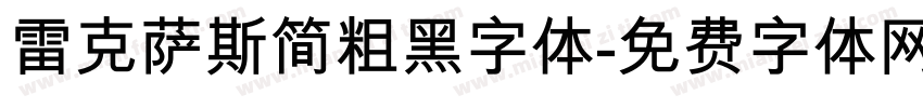 雷克萨斯简粗黑字体字体转换