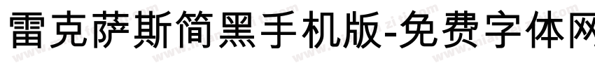 雷克萨斯简黑手机版字体转换