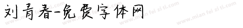 刘青春字体转换