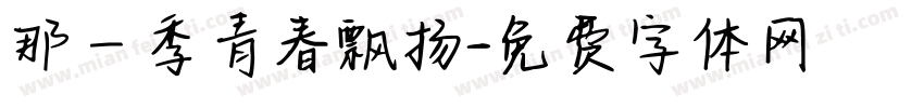 那一季青春飘扬字体转换