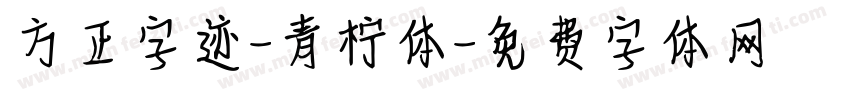 方正字迹-青柠体字体转换