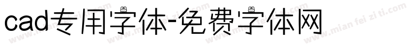 cad专用字体字体转换