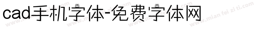 cad手机字体字体转换