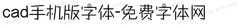 cad手机版字体字体转换