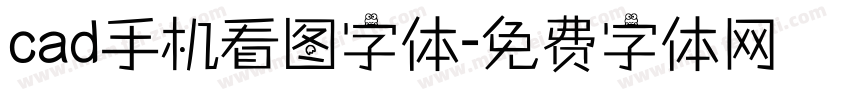 cad手机看图字体字体转换