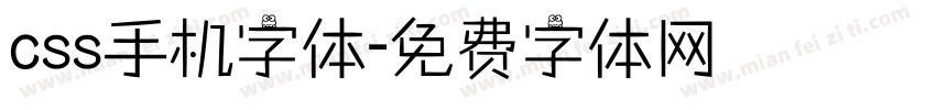 css手机字体字体转换