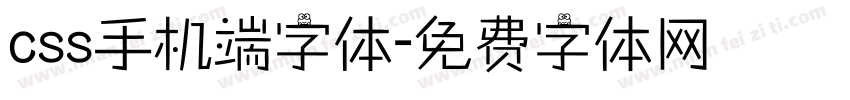 css手机端字体字体转换