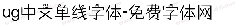 ug中文单线字体字体转换