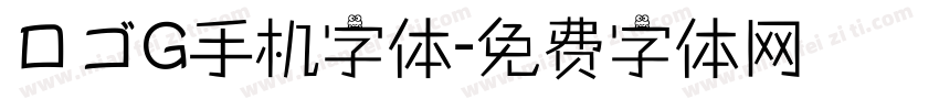 ロゴG手机字体字体转换