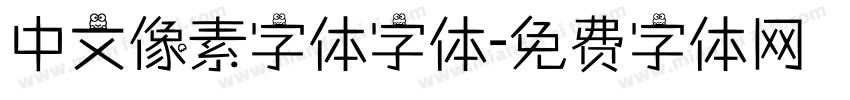 中文像素字体字体字体转换