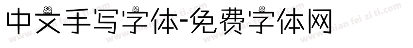 中文手写字体字体转换