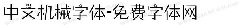 中文机械字体字体转换