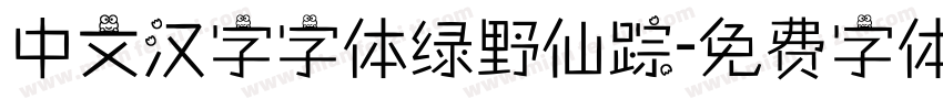 中文汉字字体绿野仙踪字体转换