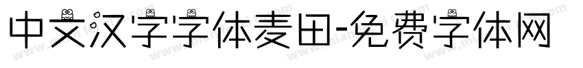 中文汉字字体麦田字体转换