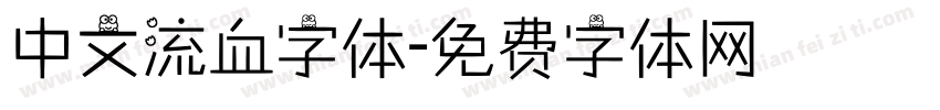 中文流血字体字体转换