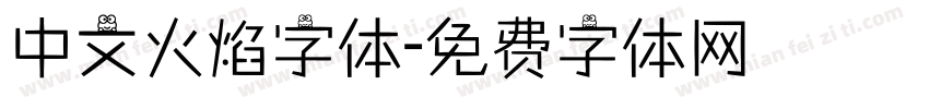 中文火焰字体字体转换