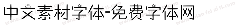 中文素材字体字体转换