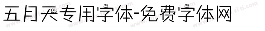 五月天专用字体字体转换