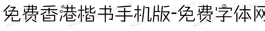 免费香港楷书手机版字体转换