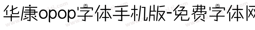 华康opop字体手机版字体转换