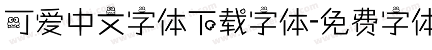 可爱中文字体下载字体字体转换