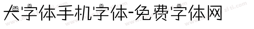 大字体手机字体字体转换