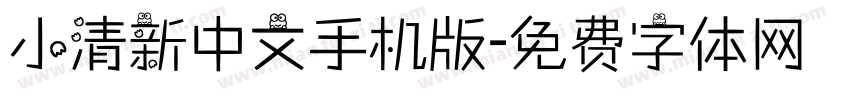 小清新中文手机版字体转换