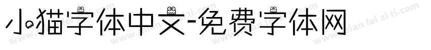 小猫字体中文字体转换