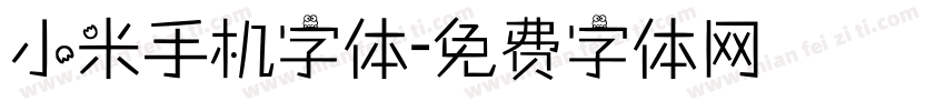 小米手机字体字体转换