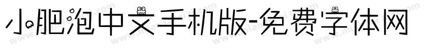 小肥泡中文手机版字体转换