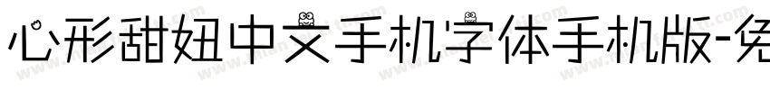 心形甜妞中文手机字体手机版字体转换