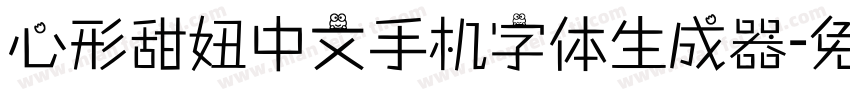 心形甜妞中文手机字体生成器字体转换