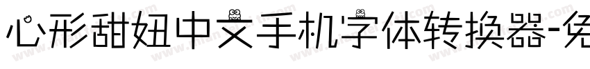 心形甜妞中文手机字体转换器字体转换