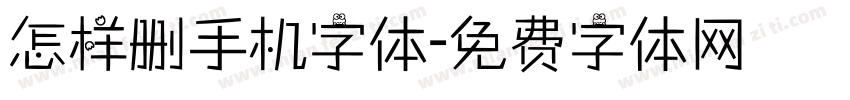 怎样删手机字体字体转换