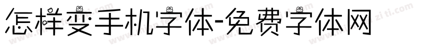 怎样变手机字体字体转换