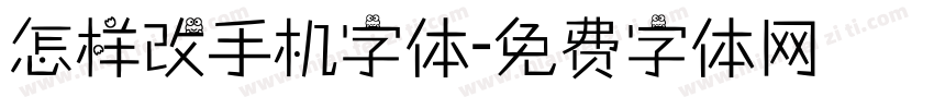 怎样改手机字体字体转换