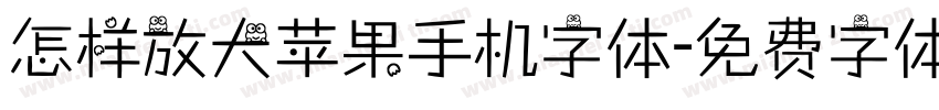 怎样放大苹果手机字体字体转换