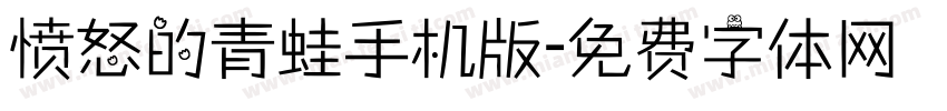 愤怒的青蛙手机版字体转换