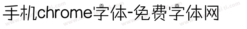 手机chrome字体字体转换