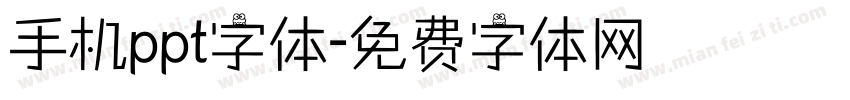 手机ppt字体字体转换