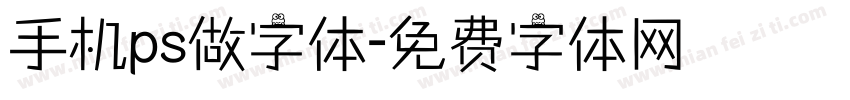 手机ps做字体字体转换