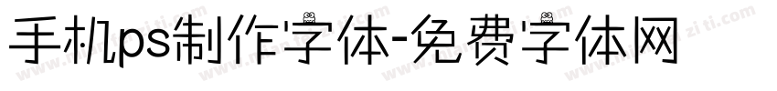 手机ps制作字体字体转换