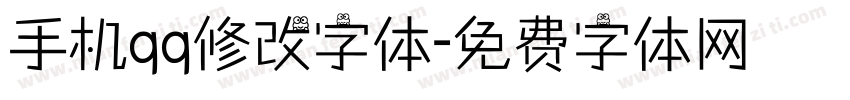 手机qq修改字体字体转换