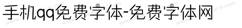 手机qq免费字体字体转换