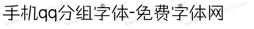 手机qq分组字体字体转换