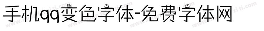 手机qq变色字体字体转换