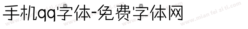 手机qq字体字体转换